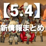 『【５・４】新情報まとめ①』の画像