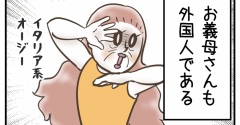 外国人義母との温度差がすごい