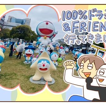 100%ドラえもん％FRIENDSに行ってきました（前編）