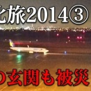 【宮城】東北の今を旅する2014　第3話