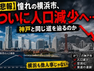 【悲報】憧れの横浜市、ついに人口減少へ…神戸と同じ道を辿るのか