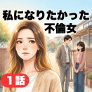 私になりたかった不倫女