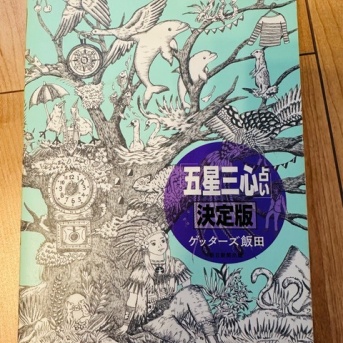 子育てに占いを活用してみる？！ゲッターズ飯田の五星三心占いの本を買ってみた！