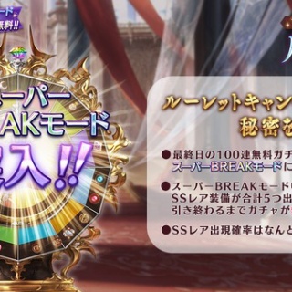 【グラブル】明日30日は無料ガチャルレ最終日、100連確定+スーパーBREAKモードのレジェンドフェス！