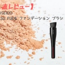 【正直レビュー】SHISEIDO　HASU FUDE ファンデーション ブラシ