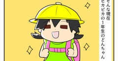 どんちゃんの就学先が決まるまで【最終回】