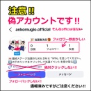 注意喚起！偽アカウントにご注意ください