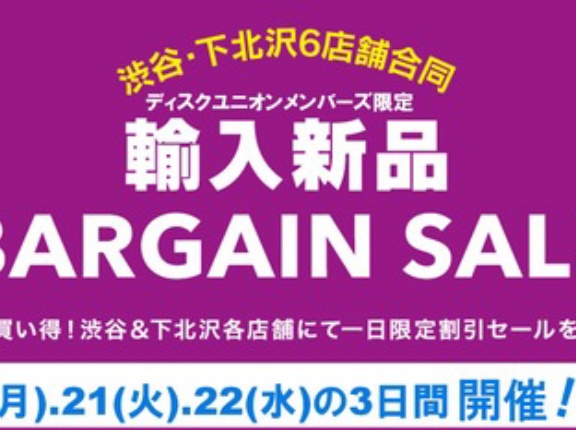 ((恒例開催))4月も"3日間"新品が超お買い得！4/20(月),21(火),22(水) 3日間限定 渋谷・下北沢6店舗「輸入新品BARGAIN SALE」開催！！