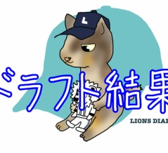 川尻投手の一本釣りに成功！支配下と育成合わせて8選手を指名！
