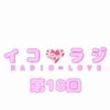 『[動画]2018.02.03 文化放送Ａ＆Ｇ「イコラジ　“ＲＡＤＩＯ＝ＬＯＶＥ” 」 第18回 【=LOVE(イコールラブ) 大場花菜、諸橋沙夏、滝脇笙古】』の画像