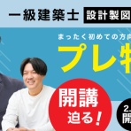 ＴＡＣ建築士講師室ブログ