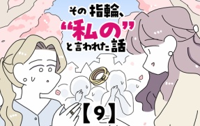 その指輪、“私の”と言われた話【9】