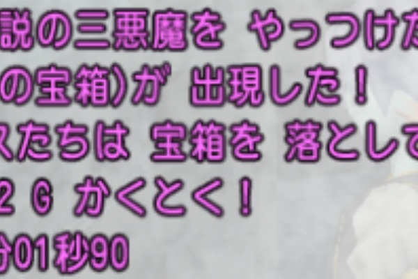 伝説の三悪魔 1分01秒90 マダンテチャート ドラクエ10攻略 チンネンブログ