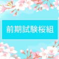 桜組とトライアングルプラスお申し込みは年内に