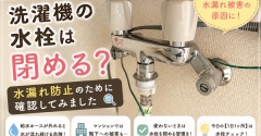 【地震対策】洗濯機の水栓は閉める？水漏れ防止のために確認してみました