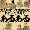 大人になって重要だとわかったスキルあるあるでござる