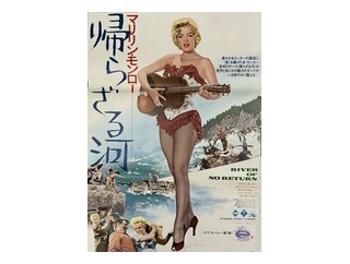 ２０２６年８月１１日（火）２　映画「帰らざる河」