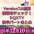 Version7.6前期情報をチェック！DQXTV後半パートまとめ