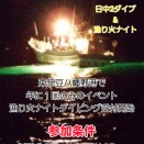 ２０２５年１１月８日（土）八幡野漁火ナイトツアー開催