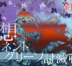 【攻略記事】詩想エミネントグリーフ(供物40)