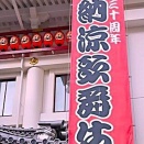 九月通し狂言【菅原伝授手習鑑】遠征の友人達と観劇