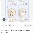 【ﾌｧﾝｻﾏﾘｨ】くら寿司　今度は限定「ちいかわ湯呑み」が配布前にメルカリ出品、売却済みも…運営が調査中
