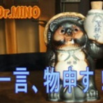 Dr.MINO徒登路放談