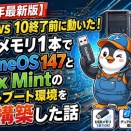 【64GB USBだけで完結】Windows 10サポート終了後の最終兵器！Ventoy永続化Linux Mintで作るChromeOS 147 完全インストールガイド！