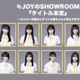 『[再掲] 本日(5月3日) ≒JOY初のレギュラー番組がSHOWROOMにてスタート! 初回はメンバー全員出演!!【ニアジョイ】』の画像