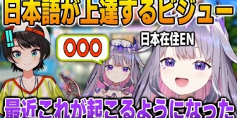 【ホロEN】ビジュー、日本生活で日本語の成長を実感する