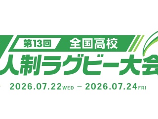【ラグビー】　第13回全国高等学校7人制ラグビーフットボール大会／1回戦（2026）