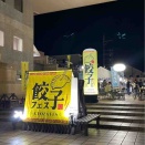 「上越餃子フェス2026」行って来ました