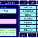 『ことわざ』ゲームです