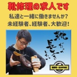 『急募！靴修理の求人！ 正社員募集 スタッフ募集 従業員募集 靴修理 合鍵作成 時計の電池交換のお店プラスワン 私達と一緒に働きませんか？ 1から手に職を！』の画像