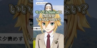【にじさんじ】コウ、3年前にクレアさんにおすすめされやっとモバイルSuicaに切り替えて便利さに感動する