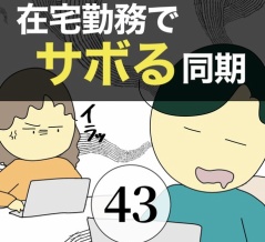 在宅勤務でサボる同期43