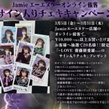 『[イコラブ] 齋藤樹愛羅×Jamie エーエヌケー　オンライン接客サイン入りチェキをプレゼントキャンペーン開催決定…』の画像