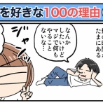 僕が妻を好きな100の理由【22】