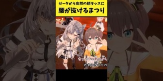 【ホロID】ゼータから突然の頬キッスに腰が抜けるまつり