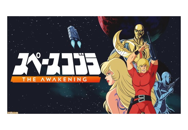 『スペースコブラ：The Awakening』日本語ボイス収録版が発売決定