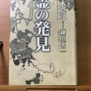 盆の読書「霊の発見」