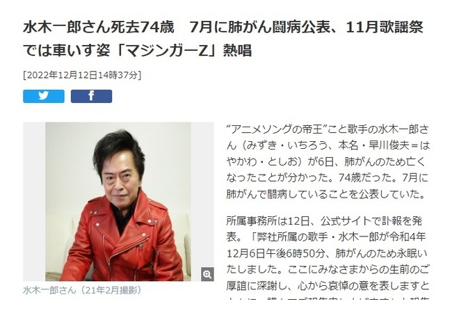 【訃報】歌手・水木一郎さん死去　74歳