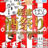 『【お知らせ】佐渡の地酒が堪能できちゃう！「第1回 佐渡 酒祭り」開催！』の画像