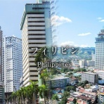 コロナで全てを失い奇跡の復活　節約系フィリピンブロガー　横田八郎