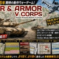 【メンバー限定】『Air & Armor V Corps』徹底解説！冷戦地上戦SLGの本命が来た！