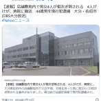 【大分】店舗敷地内で男女4人が相次ぎ刺される　4人がけが、病院に搬送　44歳男を現行犯逮捕　佐伯市