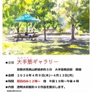 いよいよ明日１３日月曜日が「第７回くろかわ透明水彩画教室作品展」最終日となりま～す！