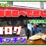 やじきたの食べたい放題！