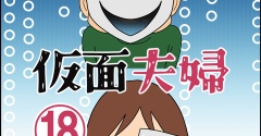 仮面夫婦⑱