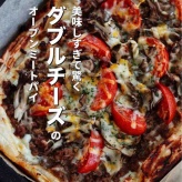 みんなが空を見上げた日／美味しすぎて驚き！【ダブルチーズのオープンミートパイ】